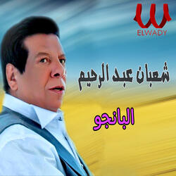 البانجو