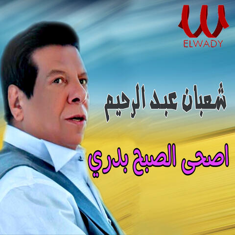 اصحى الصبح بدري