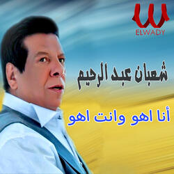 أنا أهو وأنت أهو