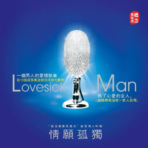 情愿孤独