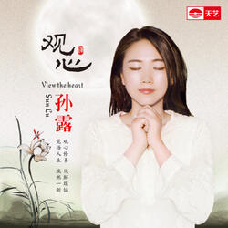 大慈大悲观世音菩萨