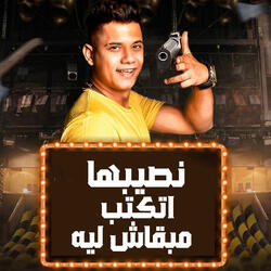 نصيبها اتكتب مبقاش ليا