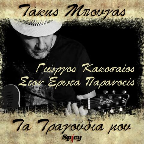 Ston Erota Paranoeis