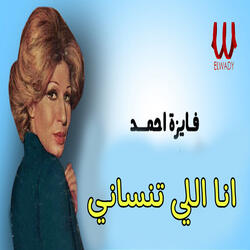 أنا اللي تنساني