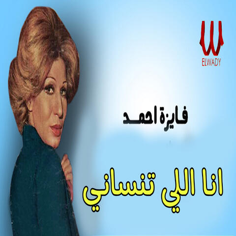 أنا اللي تنساني