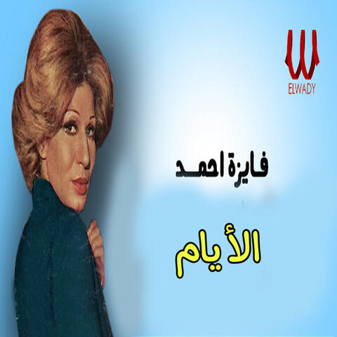 الأيام