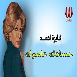 حسادك علموك