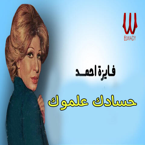 حسادك علموك