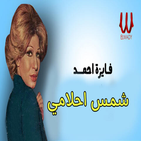 شمس احلامي