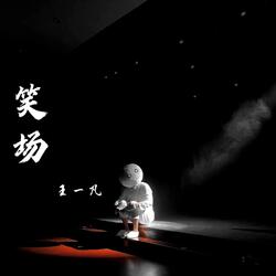 笑场