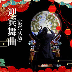 迎宾舞曲