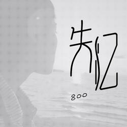 失忆