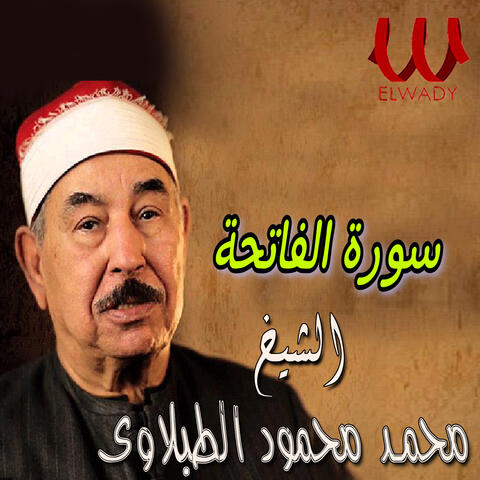 سورة الفاتحة