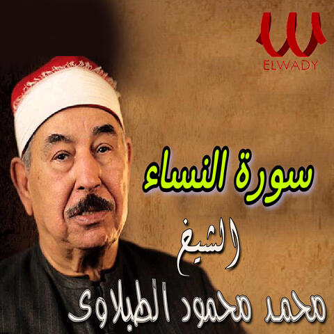 سورة النساء
