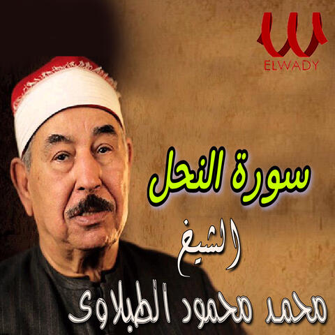 سورة النحل