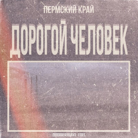 Дорогой Человек