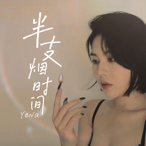 半支烟时间