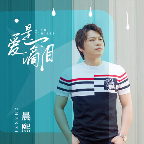 爱是一滴泪