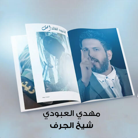 شيخ الجرف