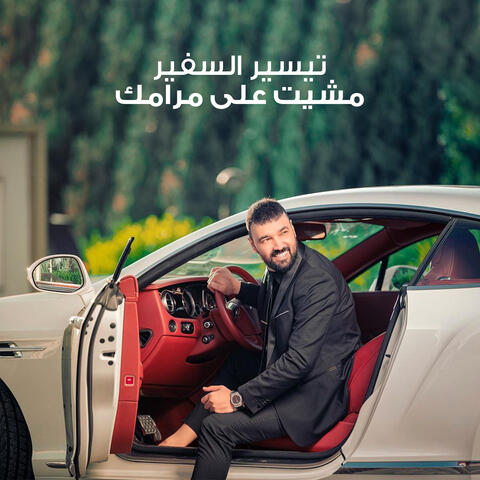 مشيت على مرامك