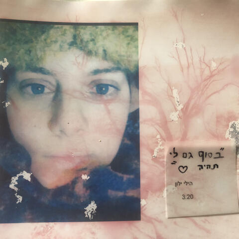 בסוף גם לי תהיה אהבה