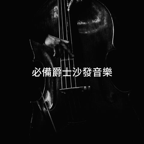 必備爵士沙發音樂