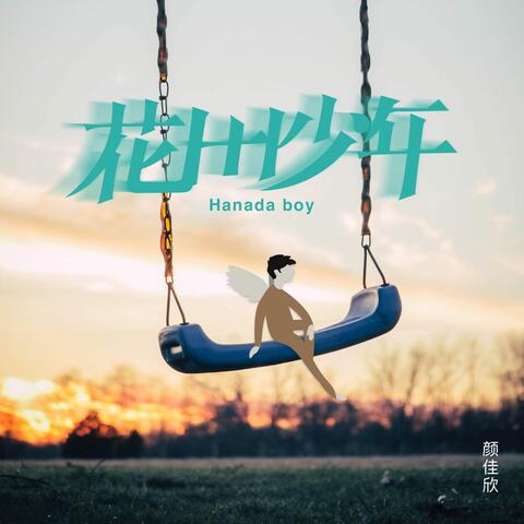 花田少年