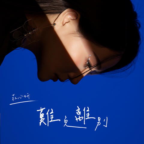 难免离别