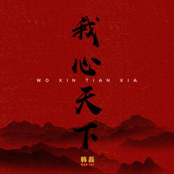 我心天下