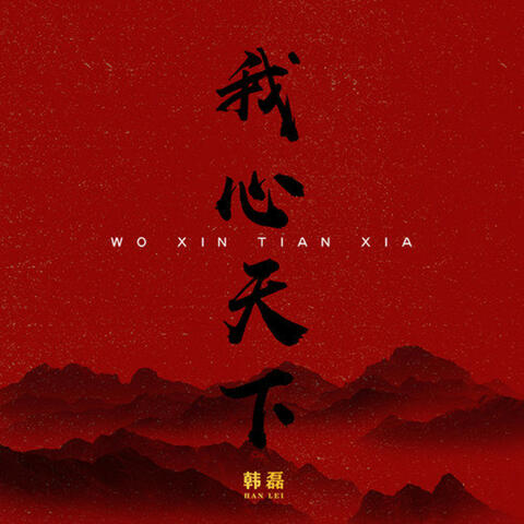 我心天下
