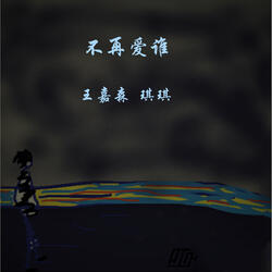 不再爱谁