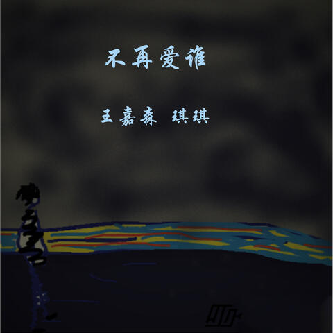 不再爱谁