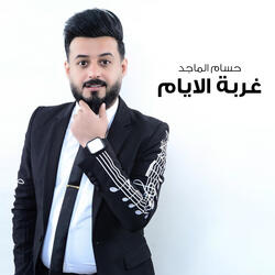 غربة الايام