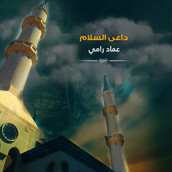 داعى السلام