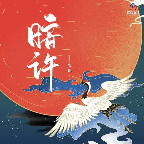 暗许