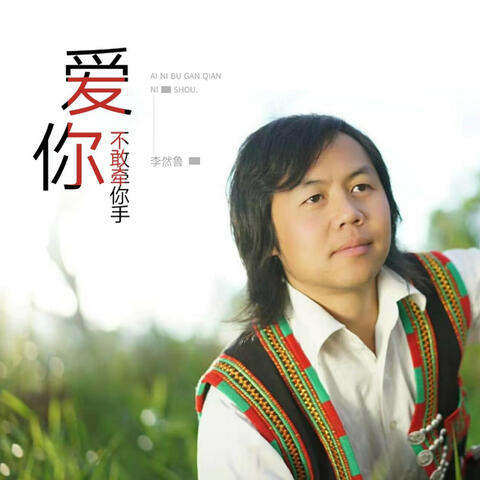 爱你不敢牵你手
