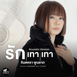 รักเทาเทา