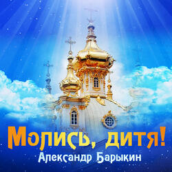 Молись, дитя