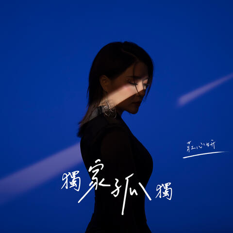 独家孤独