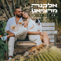 את לכל החיים
