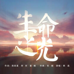 生命之光