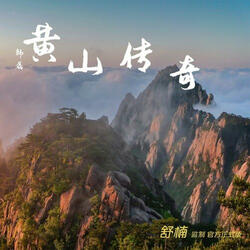 黄山传奇