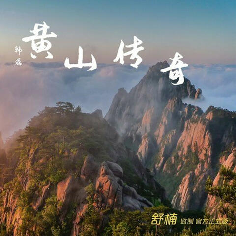 黄山传奇