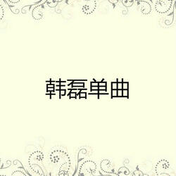共和国之恋