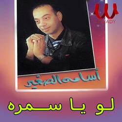 لو يا سمرة