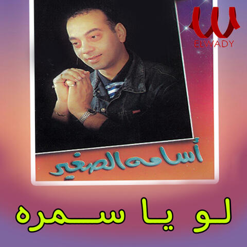 لو يا سمرة