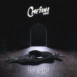 Не жди