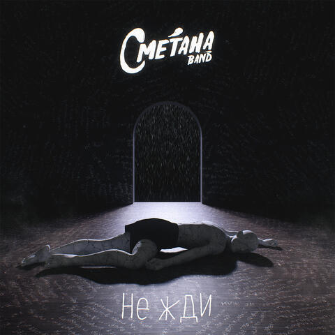 Не жди