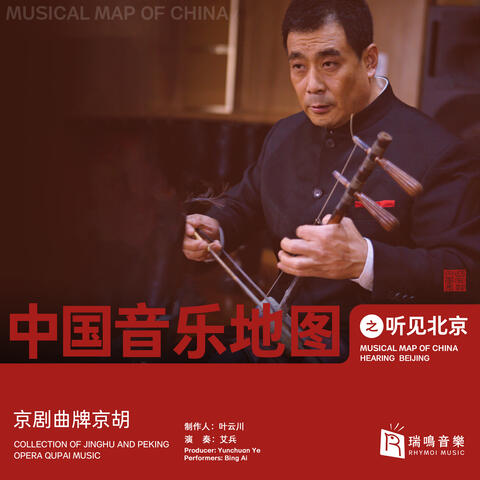 Musical Map of China - Hearing Beijing - Collection of Jinghu and Peking Opera Qupai Music