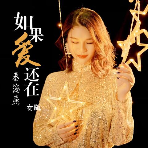如果爱还在